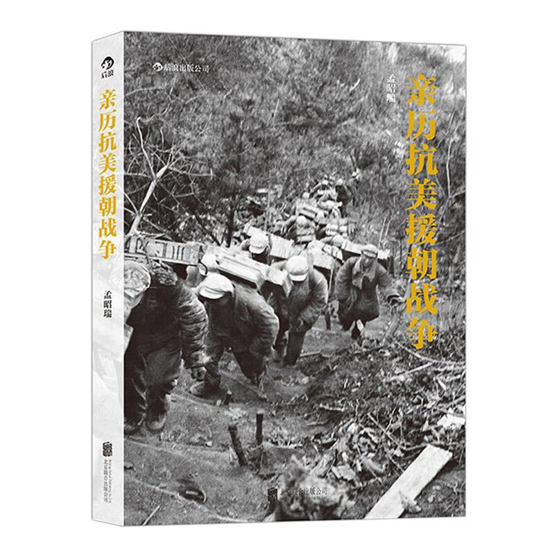 亲历抗美援朝战争