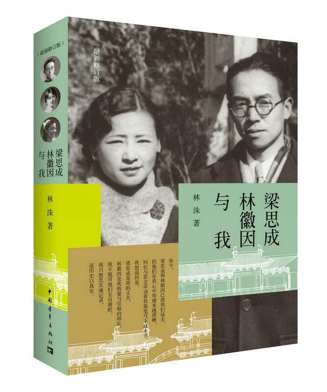 【新华书店 送货上门】梁思成林徽因与我(修订版) 正版图书