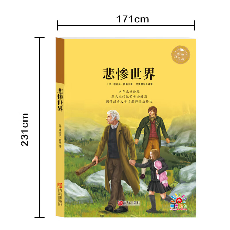 悲惨世界 小学必标读文学名著 彩图注音版 小学生课外阅读书籍一二三