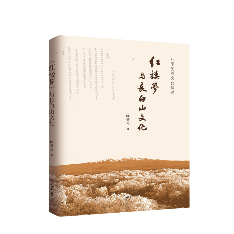 红楼梦 与长白山文化
