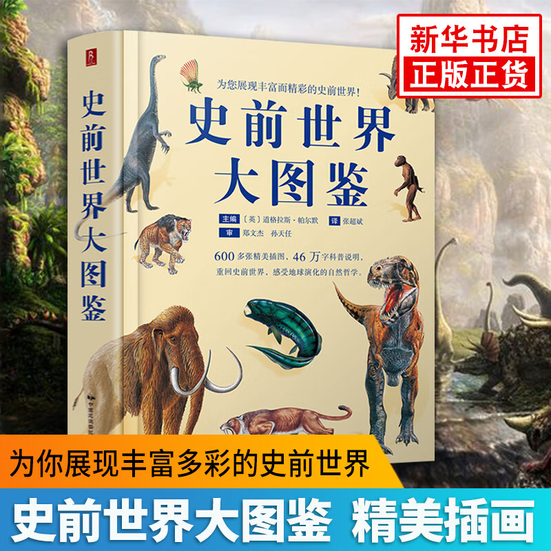 史前世界大图鉴 600多张插图46万字科普说明 史前地球生命毁灭 科普读物