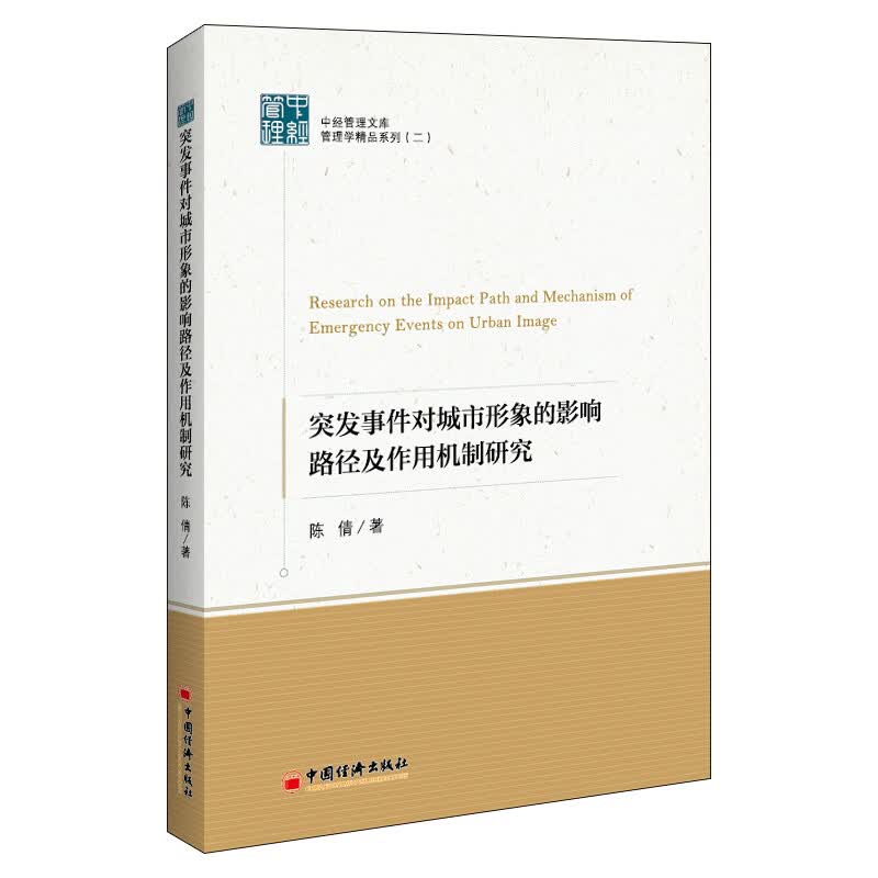 突发事件对城市形象的影响路径及作用机制研究