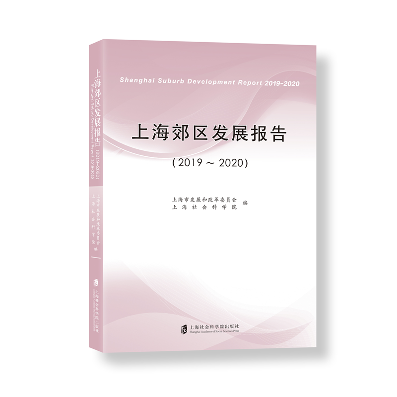 上海郊区发展报告(2019-2020)