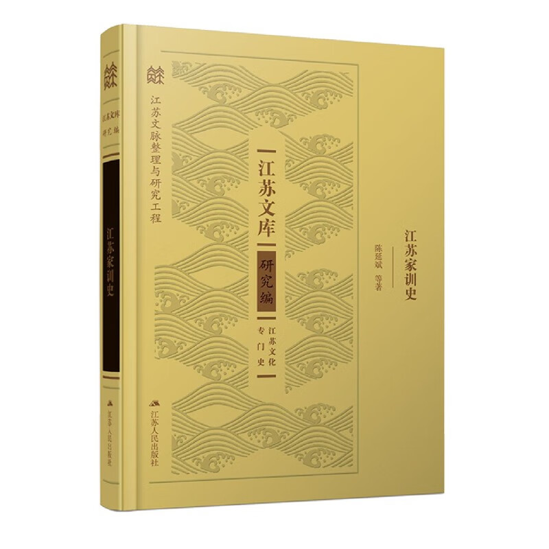 江苏家训史(精)/江苏文库