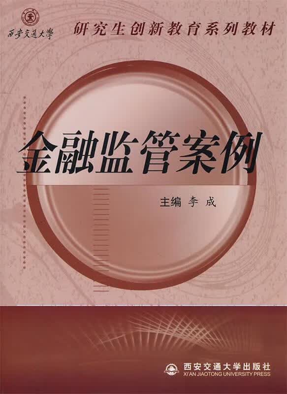 金融监管案例 李成【正版】