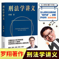 刑法学讲义 罗翔讲刑法 罗翔教授2020普法力作新书 刑法分则 刑法学