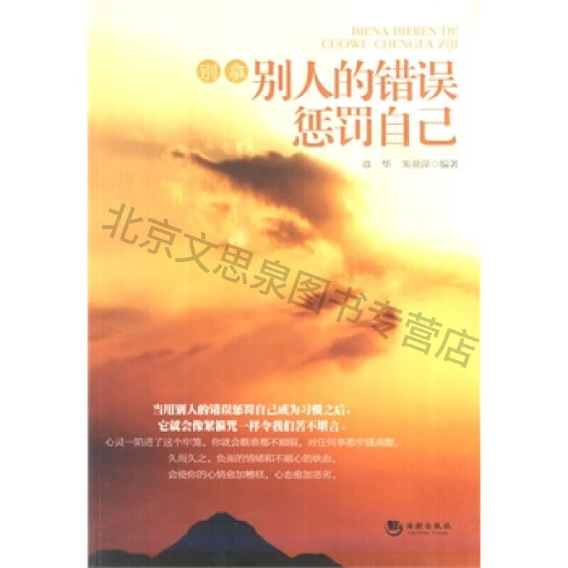 别拿别人的错误惩罚自己【稀缺图书,放心购买】
