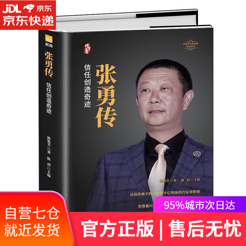 【新华书店】张勇自传【正版精装】 海底捞创始人成长录 财经人物传记