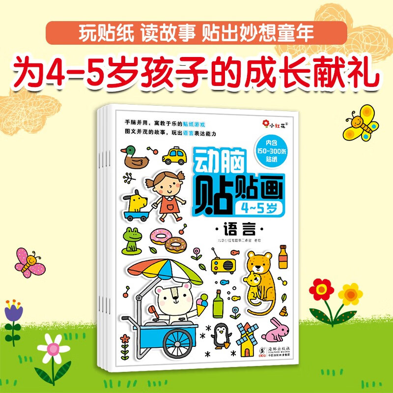 小红花动脑贴贴画4-5岁（全4册）贴纸儿童专注力训练贴纸书宝宝0-3-6岁课外书自主阅读假期读物省钱卡