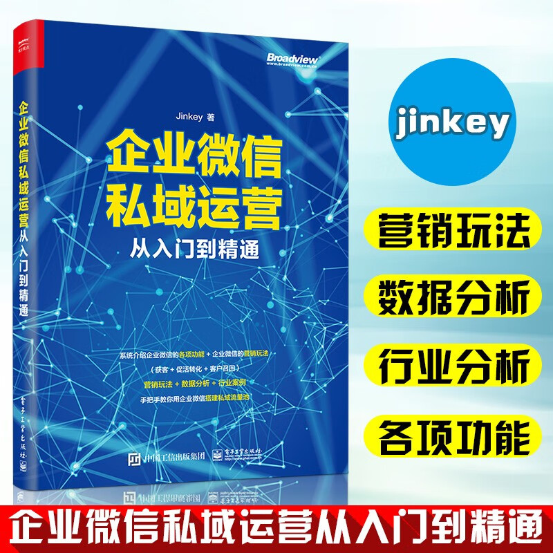 企业微信私域运营从入门到精通 Jinkey企业创始人中高层管理者市场营销推广人员销售人员产品经理运营