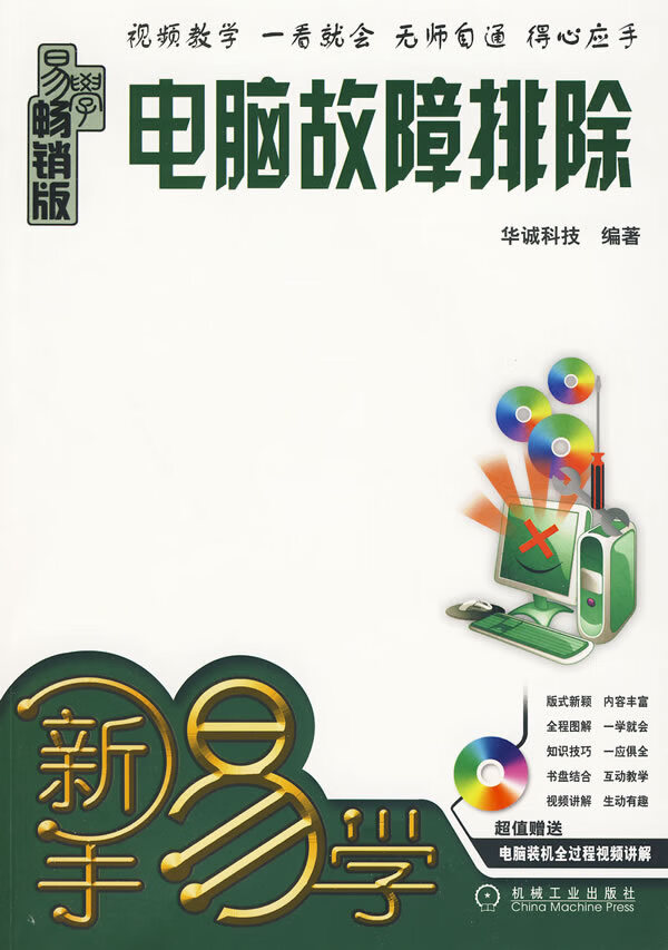 电脑故障排除【正版图书】