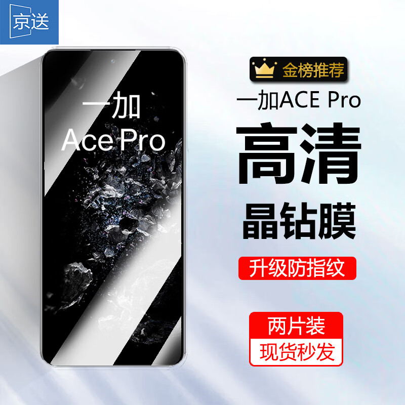 京送 适用一加 Ace Pro钢化膜1+OnePlus AcePro防窥膜高清膜防摔防爆抗蓝光手机膜 【高清膜-电镀双倍抗指纹】2片装-九块九专栏-全利兔-实时优惠快报