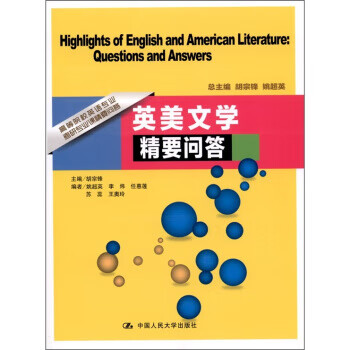 英美文学精要问答 胡宗锋 等 编【正版】