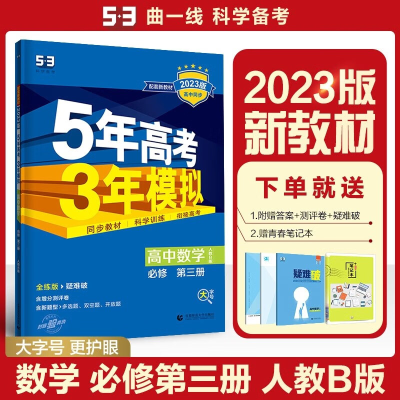 包邮2023版新教材五三高中数学必修第三册必修3人教B版 曲一线5年高考3年模拟53高中同步全练全解必修三高一下 人教版
