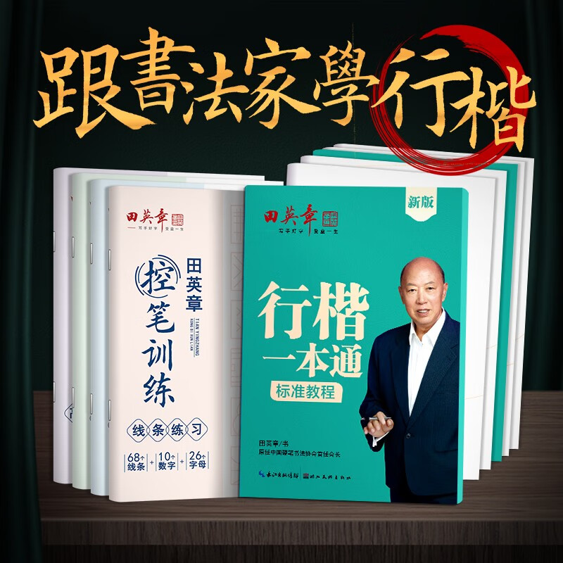 田英章行楷字帖9本套 行楷一本通初学者控笔训练字帖学生成人行楷钢笔字帖套装属于什么档次？
