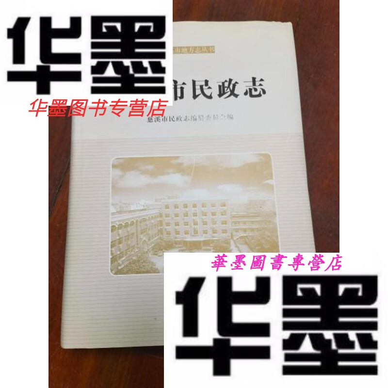 【二手9成新】慈溪市民政志   150元