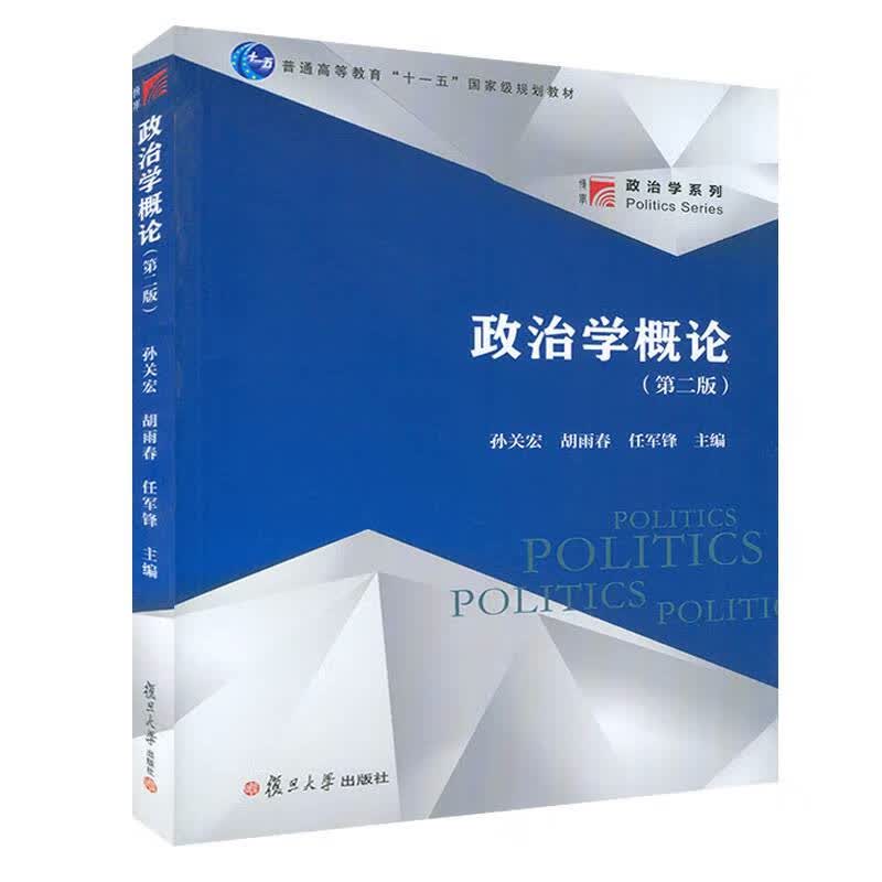 孙关宏 政治学概论 第二版第2版 胡雨春/任军锋 复旦大学出版社 政治学入门 政治学基础教材 政治
