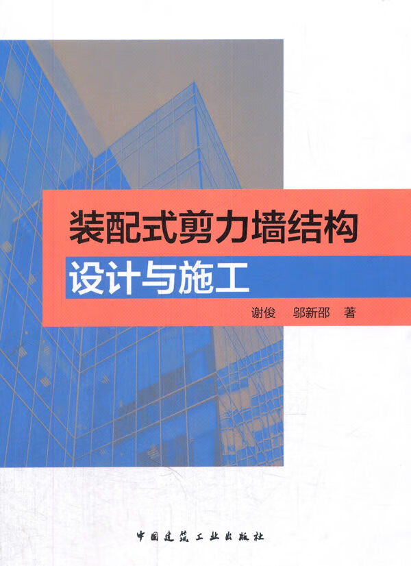 装配式剪力墙结构设计与施工【正版图书】
