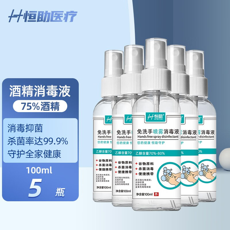 恒助酒精75%喷雾消毒液家用抑菌杀菌99.9%消毒喷雾型免洗速干户外防护便携75%酒精喷雾消毒液 酒精消毒液-5瓶（免洗喷雾型）