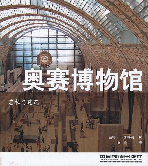 奥赛博物馆-艺术与建筑艺术艺术史世界 图书