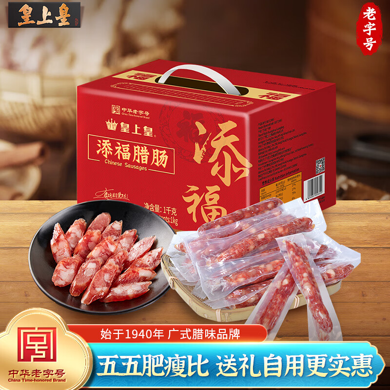 皇上皇 员工团购送礼中华老字号食品 加热即食 添福腊肠礼盒1000g属于什么档次？