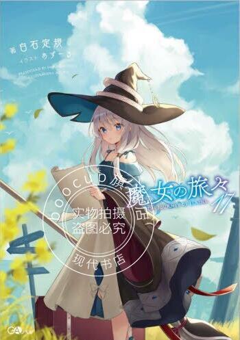 现货 进口日文 轻小说 魔女之旅 17 魔女の旅々17