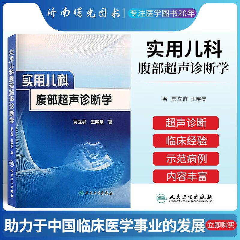 实用儿科腹部超声诊断学贾立群 人民卫生出版社儿科腹部超声诊断医学影像学工具书籍儿科超声影像医学儿科