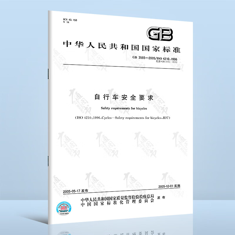 GB 3565-2005自行车安全要求