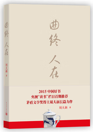 曲终人在--2015中国好书 周大新