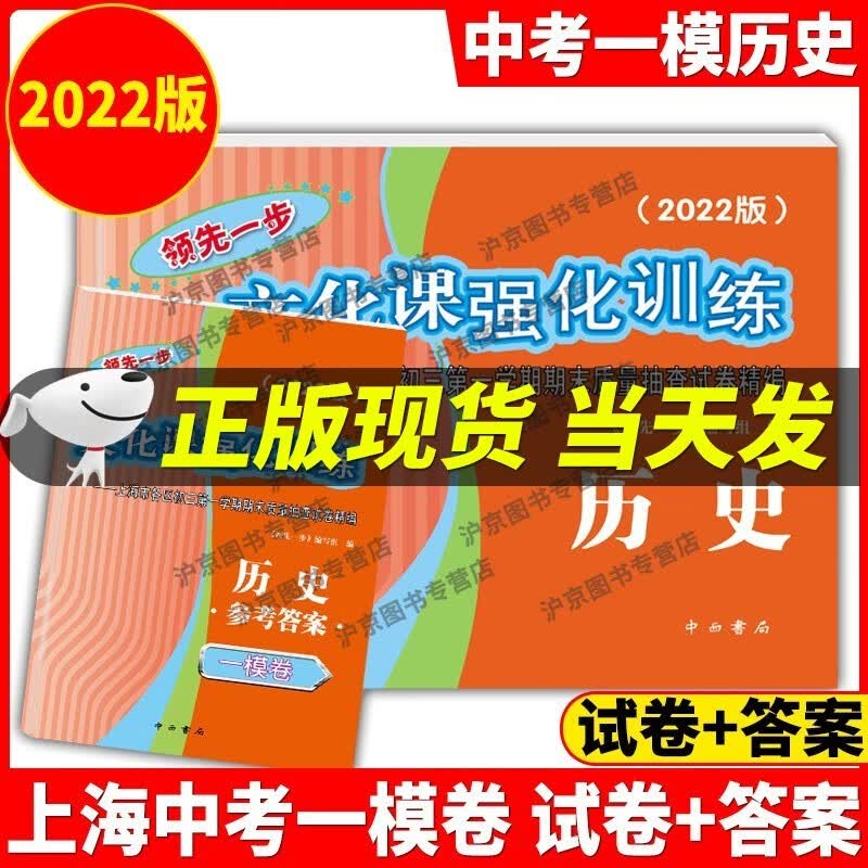 现货2022年版一步上海中考一模卷语文+数学+英语+物理+化学+历史+道德与法治文化课强化训练试卷试卷+答案初三全套中考道法二模卷模拟 2022年版上海中考一模卷历史试卷+答案