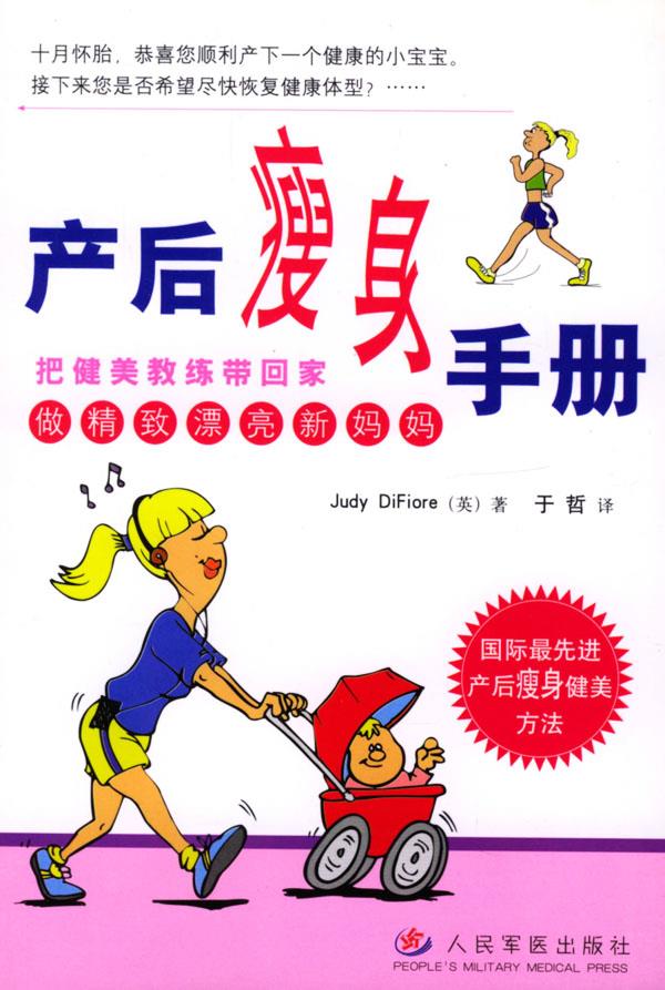 产后瘦身手册 迪菲奥里（英）（Difiore,J.） 著,于哲 译 人民军医出版社【正版图书】
