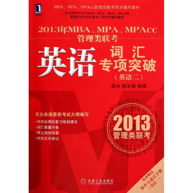 华章教育2013年MBA、MPA、MPAcc 薛冰 陈彩菊【正版书】