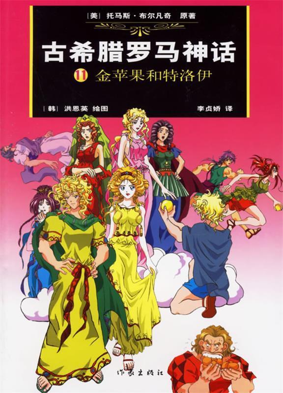 古希腊罗马神话11:金苹果和特洛伊 (美)布尔凡奇 原著,(韩)洪恩英 绘,(韩)李贞娇汉 译【正版