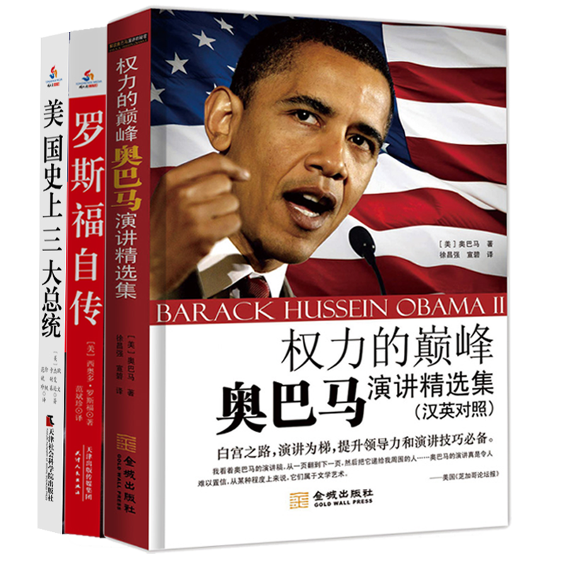 美国史上五大总统：华盛顿传 杰斐逊自传 林肯传 罗斯福自传 奥巴马演讲（同人阁）