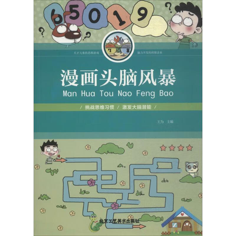 漫画头脑风暴【正版图书】