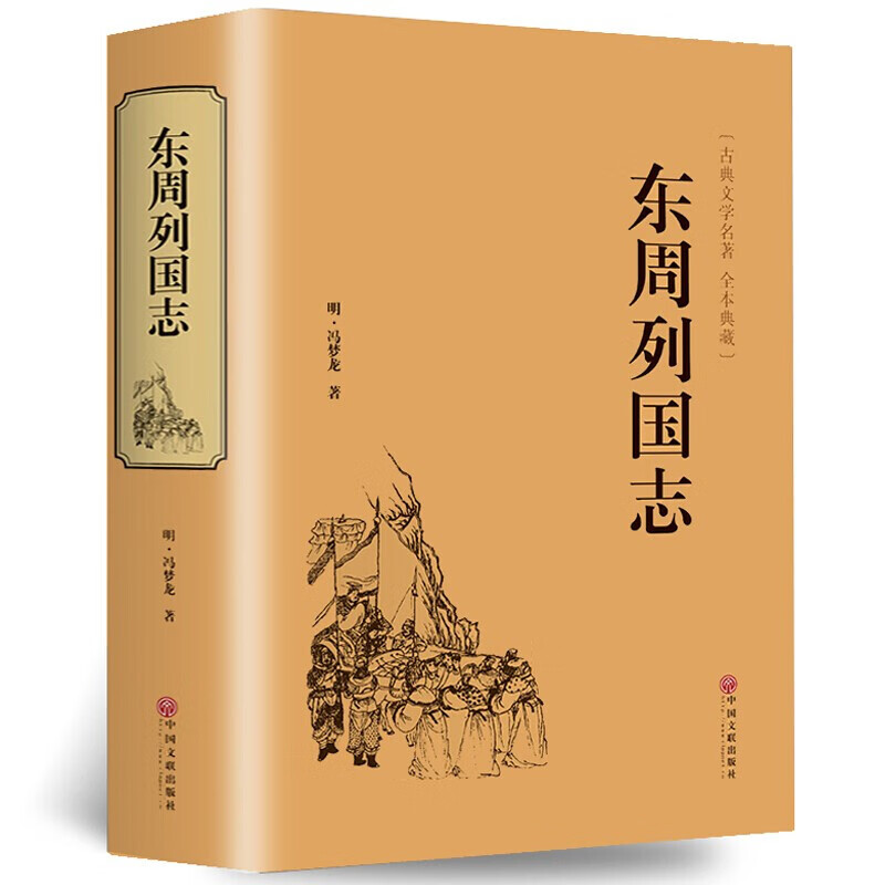 东周列国志 白话文解析全本全译青少版类似