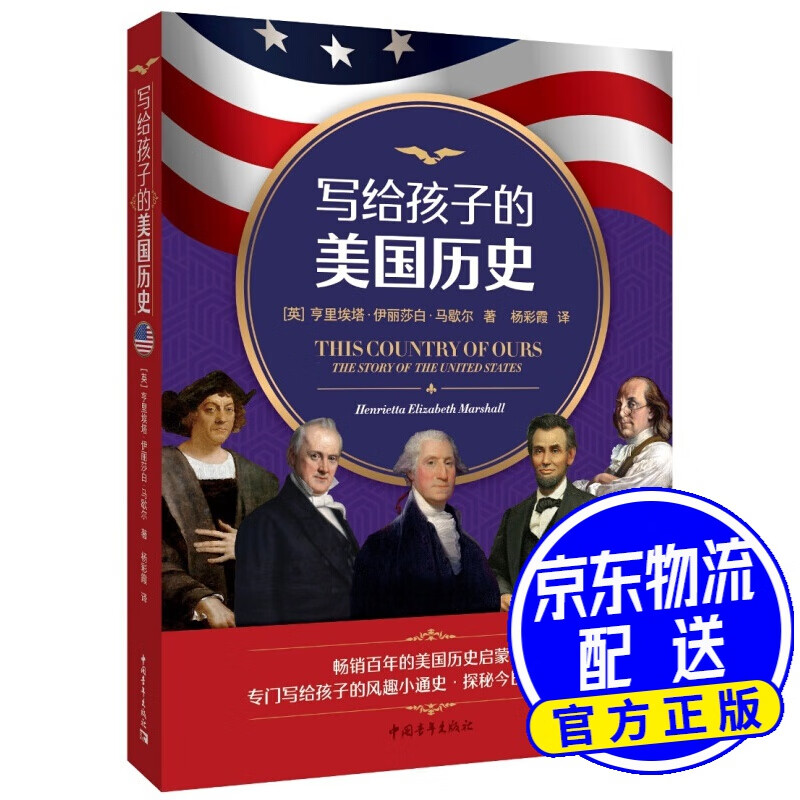 写给孩子的美国历史