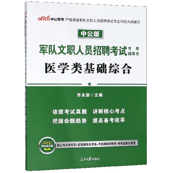 医学类基础综合(中公版军队文职人员招聘考试专用辅导书)
