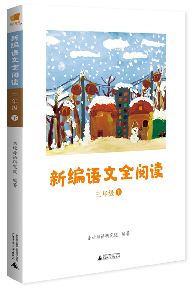 亲近母语 新编语文全阅读 三年级 下属于什么档次？