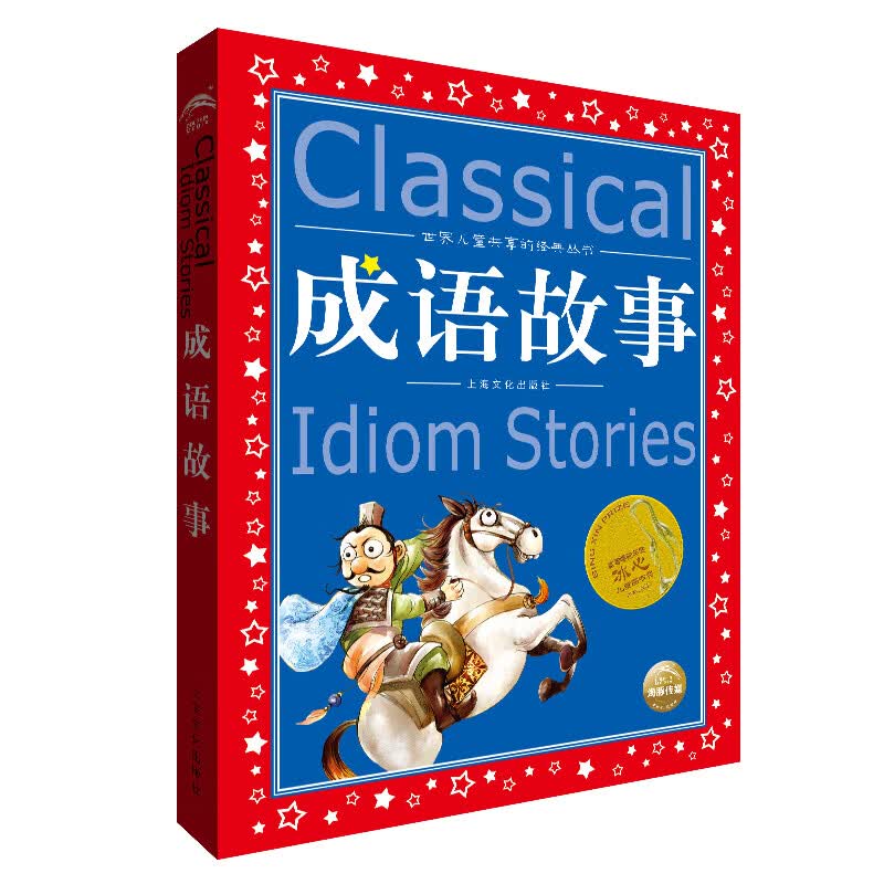 中国成语故事大全 注音版带拼音小学一二三年级课外阅读故事书7-8-9-12岁小学生版上海文化出版社1属于什么档次？