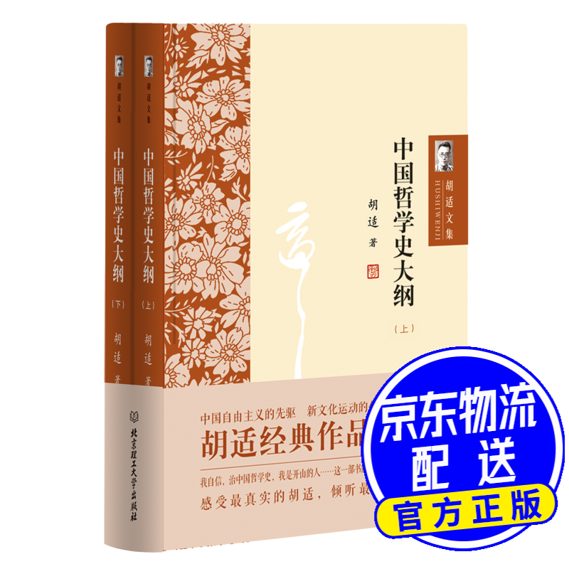 胡适文集：中国哲学史大纲（套装共2册） 中国哲学史大纲(套装共2册)