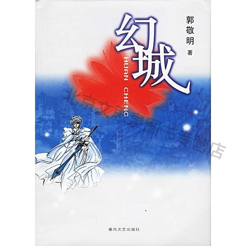 幻城