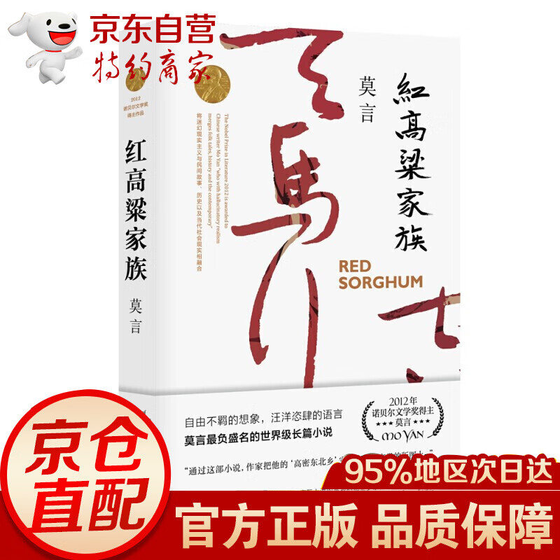 无货 莫言作品集全5册丰乳肥臀 蛙 檀香刑 生死疲劳 红高粱家族 莫言作品全集全编精选文学小说集系列 莫言作品--红高粱家族(2020修订升级版)
