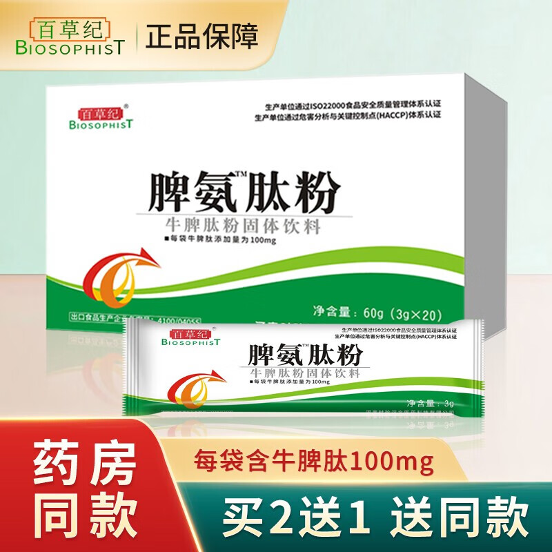 【包邮 速发多盒低至66】百草纪 脾氨肽粉成人儿童口服溶液固体饮料中
