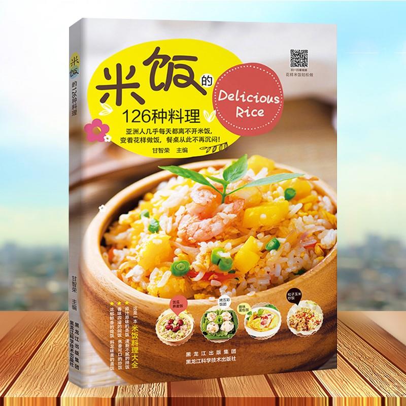 米饭的126种料理五谷粗粮美食烹饪教程家常菜谱书大全食谱书做饭的书