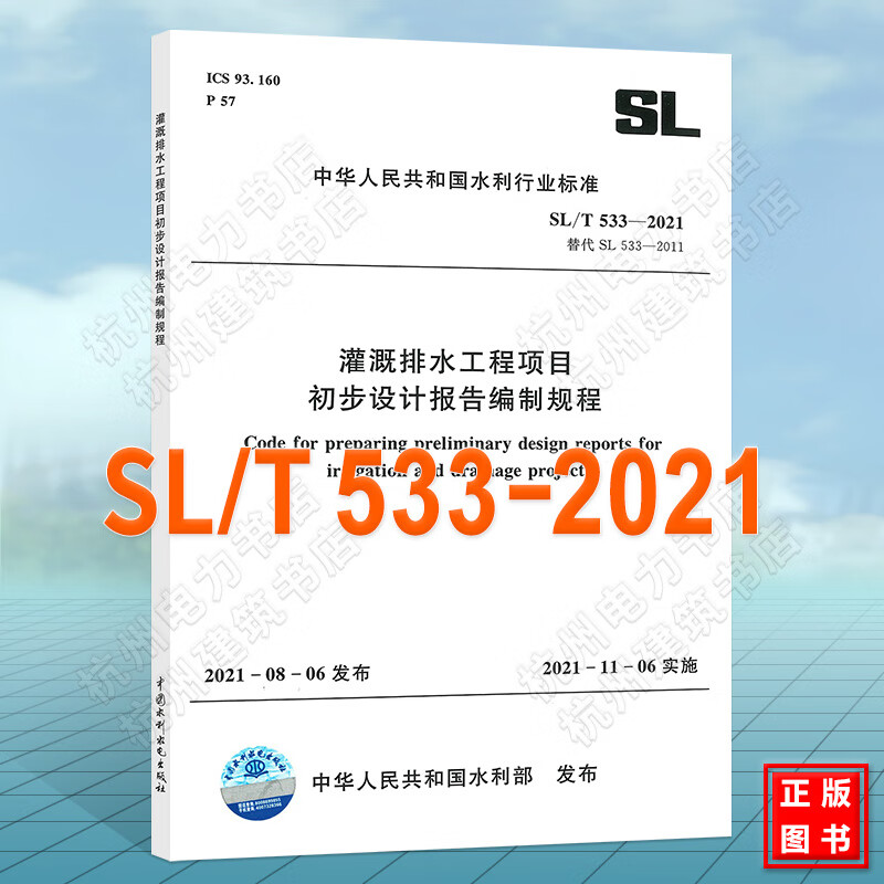 SL/T533-2021灌溉排水工程项目初步设计报告编制规程