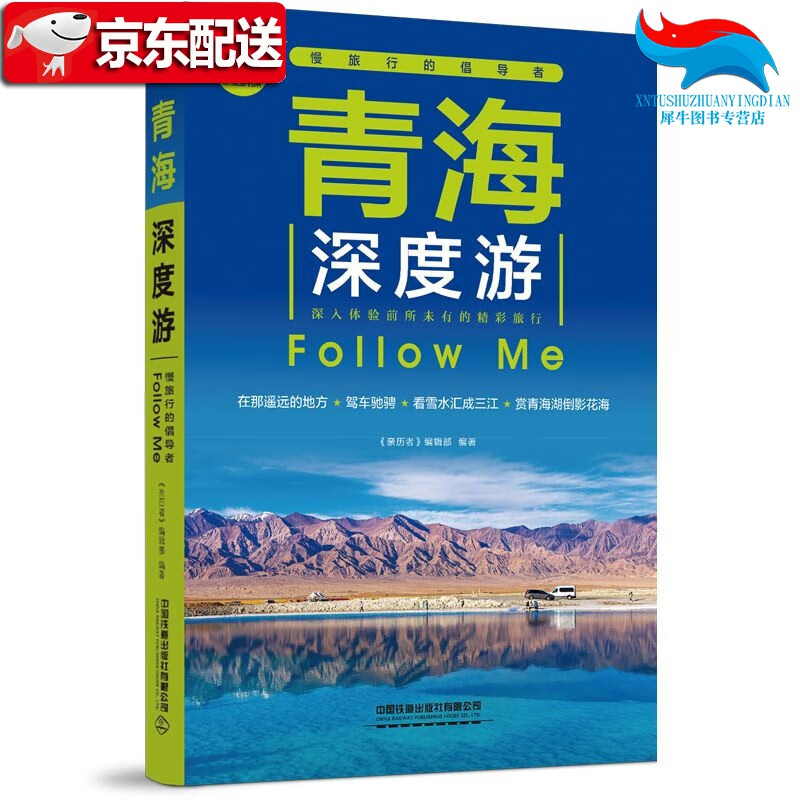 【正版直发】正版书籍 青海深度游Follow Me（第5版） 《亲历者》编辑部中国铁道出版社
