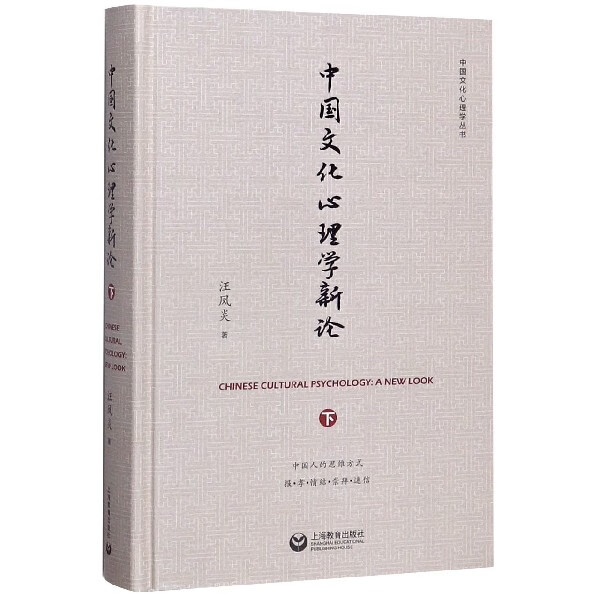 中国文化心理学新论(下)(精)/中国文化心理学丛书