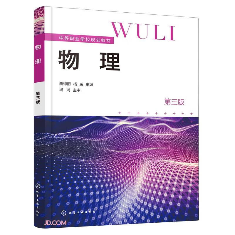 物理(第3版中等职业学校规划教材)