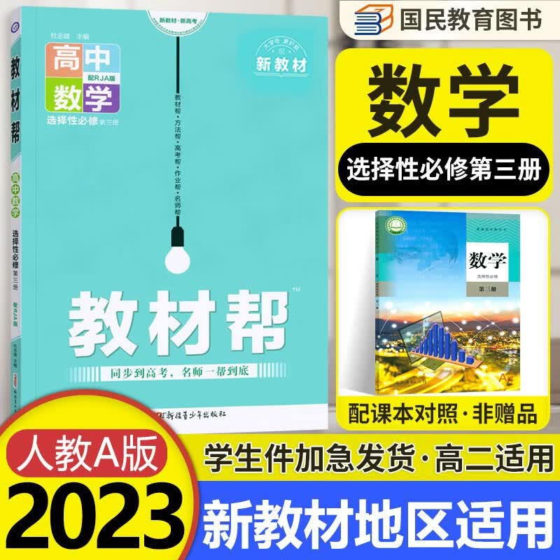 【科目自选】教材帮高二下册 选择性必修第一二三册中册下册人教版RJ高中选修123 2023版新教材解读教材同步教材讲解 【选修3】数学选择性必修第三册 RJA怎么样,好用不?